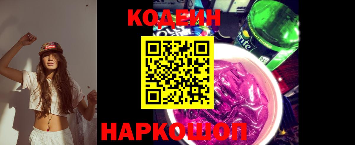Коряжма  Codein Purple Drank  Вход с VPN  наркошоп  Кодеин напиток Lean (лин) 